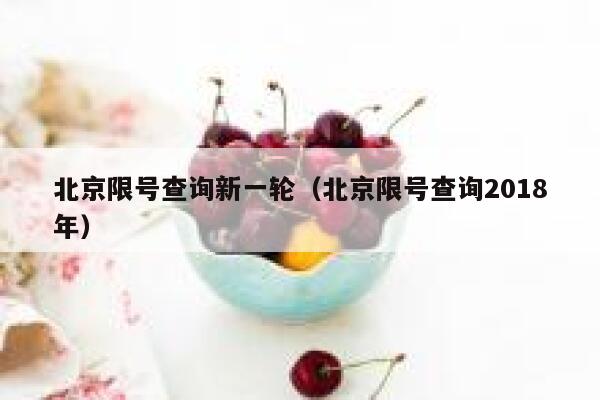 北京限号查询新一轮（北京限号查询2018年） 第1张