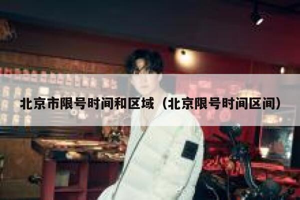 北京市限号时间和区域（北京限号时间区间） 第1张