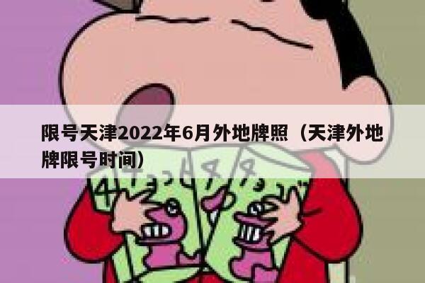 限号天津2022年6月外地牌照（天津外地牌限号时间） 第1张