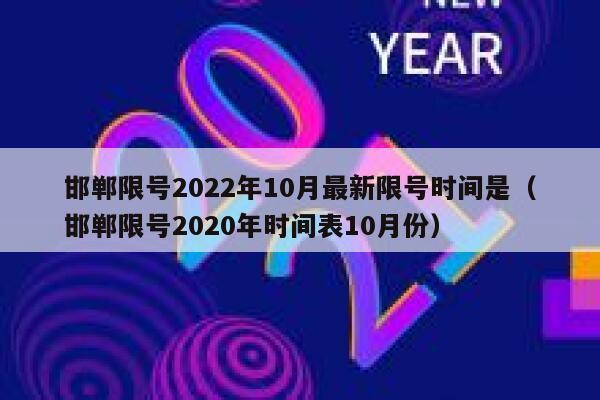 邯郸限号2022年10月最新限号时间是（邯郸限号2020年时间表10月份） 第1张
