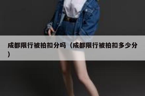 成都限行被拍扣分吗（成都限行被拍扣多少分） 第1张