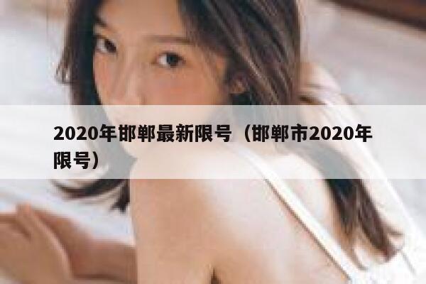 2020年邯郸最新限号(邯郸市2020年限号) 第1张 2020年邯郸最新限号(邯郸市2020年限号) 第1张