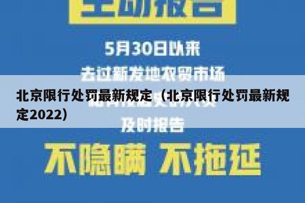 北京限行处罚最新规定（北京限行处罚最新规定2022） 第1张