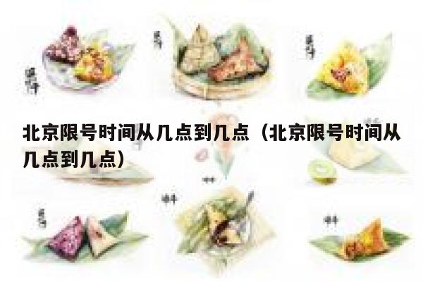北京限号时间从几点到几点（北京限号时间从几点到几点） 第1张