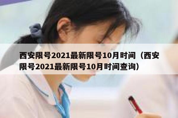 西安限号2021最新限号10月时间（西安限号2021最新限号10月时间查询） 第1张
