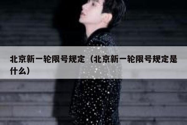 北京新一轮限号规定（北京新一轮限号规定是什么） 第1张