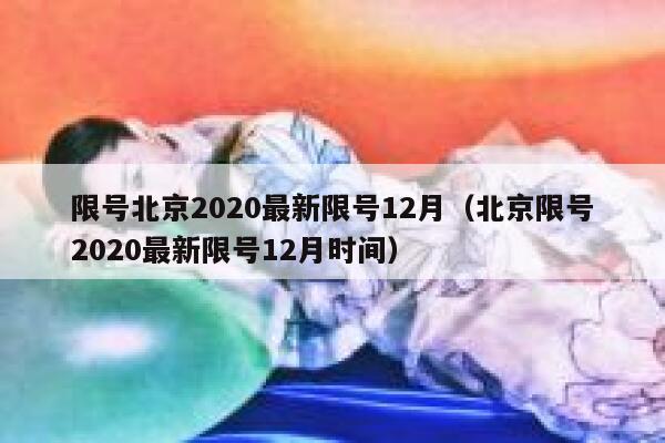 限号北京2020最新限号12月（北京限号2020最新限号12月时间） 第1张