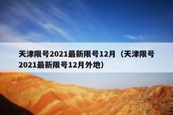 天津限号2021最新限号12月（天津限号2021最新限号12月外地） 第1张