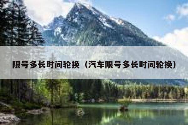 限号多长时间轮换（汽车限号多长时间轮换） 第1张