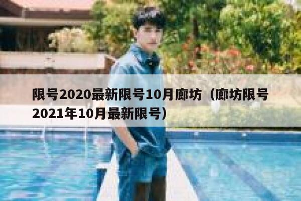 限号2020最新限号10月廊坊（廊坊限号2021年10月最新限号） 第1张