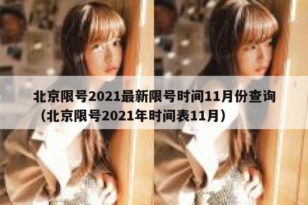 北京限号2021最新限号时间11月份查询(北京限号2021年时间表11月) 第1张 北京限号2021最新限号时间11月份查询(北京限号2021年时间表11月) 第1张