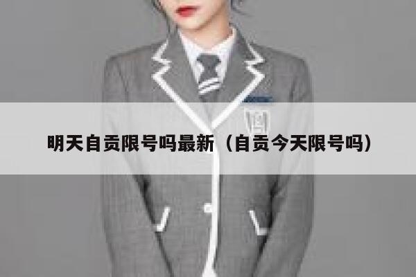 明天自贡限号吗最新（自贡今天限号吗） 第1张