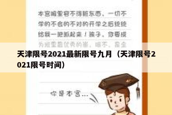 天津限号2021最新限号九月（天津限号2021限号时间） 第1张
