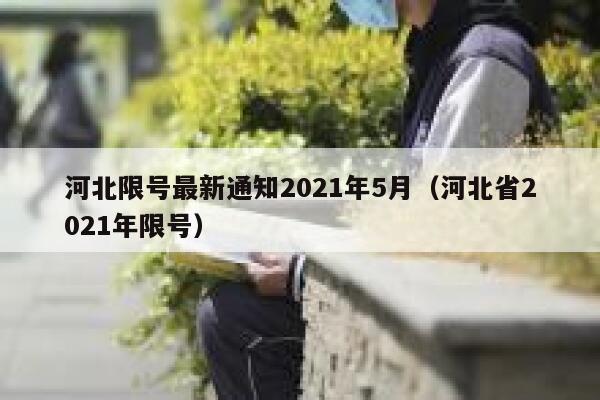 河北限号最新通知2021年5月（河北省2021年限号） 第1张