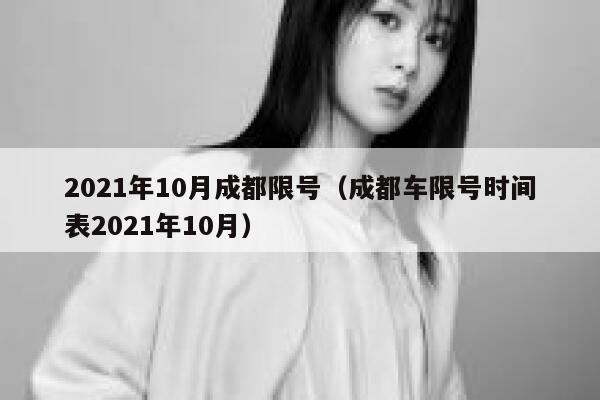 2021年10月成都限号（成都车限号时间表2021年10月） 第1张