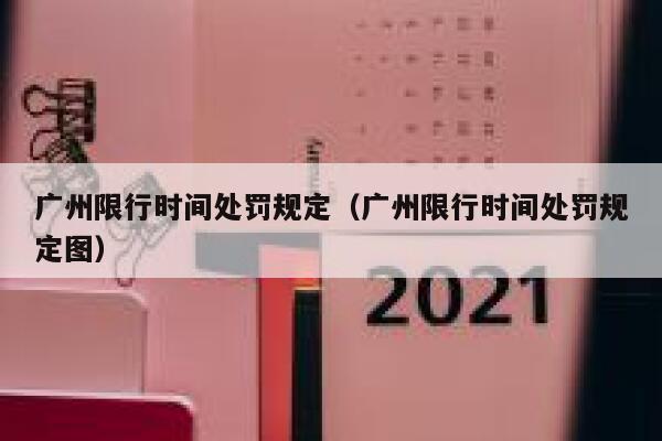 广州限行时间处罚规定（广州限行时间处罚规定图） 第1张
