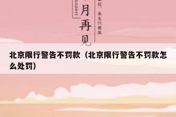 北京限行警告不罚款（北京限行警告不罚款怎么处罚） 第1张