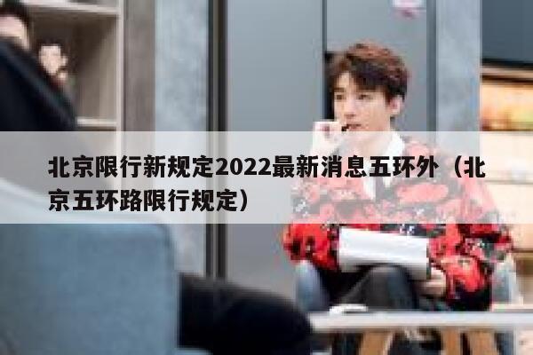 北京限行新规定2022最新消息五环外（北京五环路限行规定） 第1张