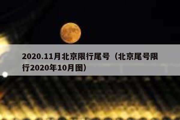 2020.11月北京限行尾号（北京尾号限行2020年10月图） 第1张