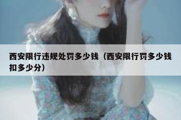 西安限行违规处罚多少钱（西安限行罚多少钱扣多少分） 第1张