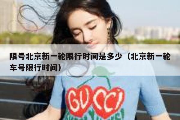 限号北京新一轮限行时间是多少（北京新一轮车号限行时间） 第1张