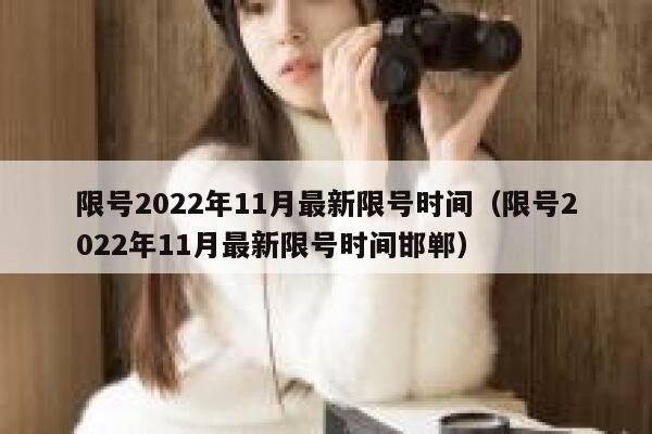 限号2022年11月最新限号时间(限号2022年11月最新限号时间邯郸) 第1张 限号2022年11月最新限号时间(限号2022年11月最新限号时间邯郸) 第1张