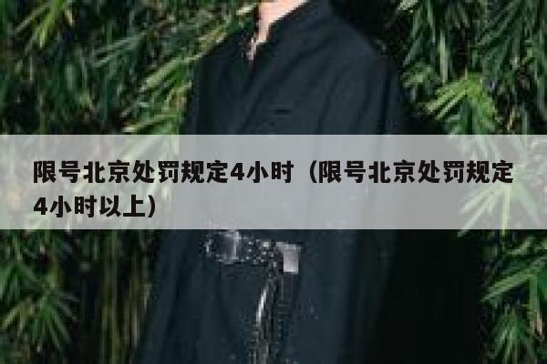 限号北京处罚规定4小时（限号北京处罚规定4小时以上） 第1张