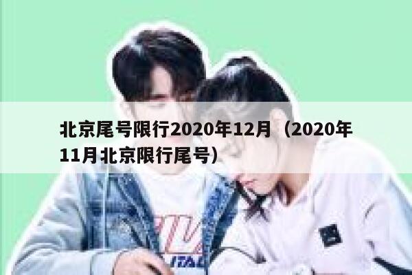 北京尾号限行2020年12月（2020年11月北京限行尾号） 第1张