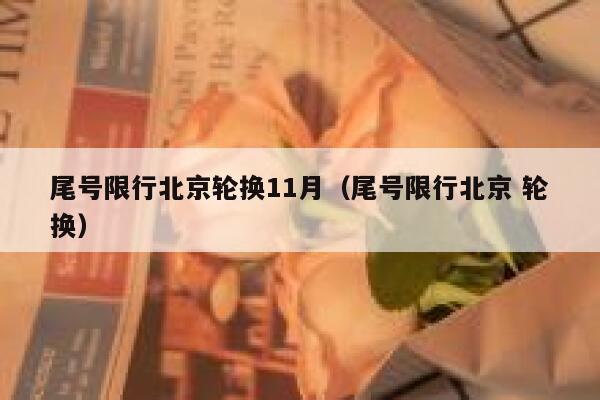 尾号限行北京轮换11月（尾号限行北京 轮换） 第1张