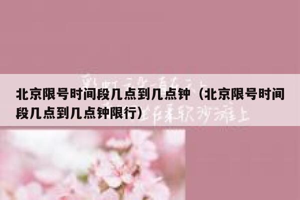 北京限号时间段几点到几点钟（北京限号时间段几点到几点钟限行） 第1张