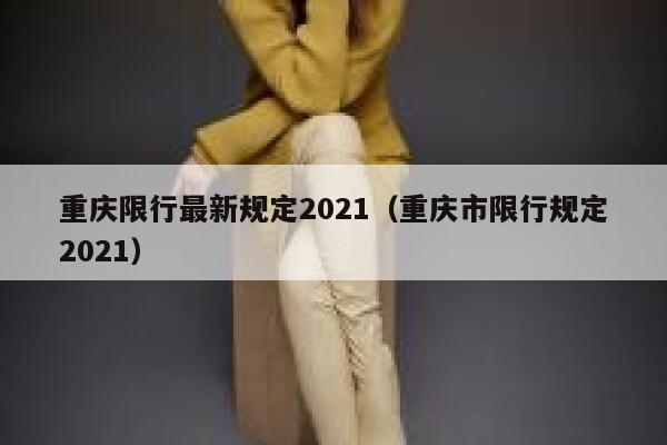 重庆限行最新规定2021（重庆市限行规定2021） 第1张