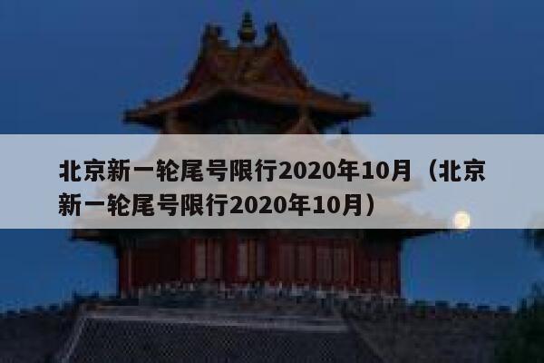 北京新一轮尾号限行2020年10月（北京新一轮尾号限行2020年10月） 第1张