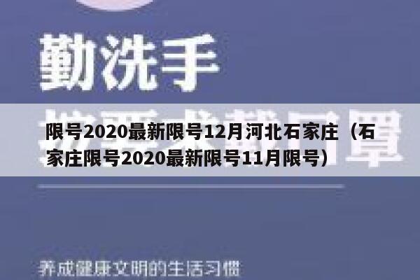 限号2020最新限号12月河北石家庄（石家庄限号2020最新限号11月限号） 第1张