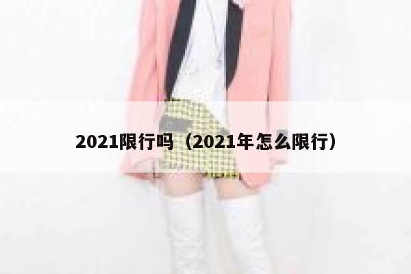 2021限行吗（2021年怎么限行） 第1张