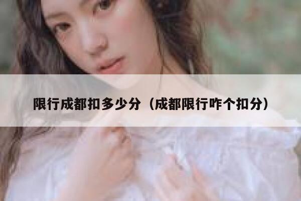 限行成都扣多少分（成都限行咋个扣分） 第1张