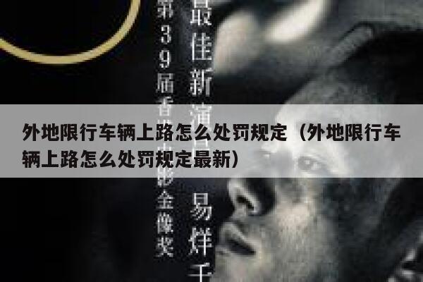 外地限行车辆上路怎么处罚规定（外地限行车辆上路怎么处罚规定最新） 第1张