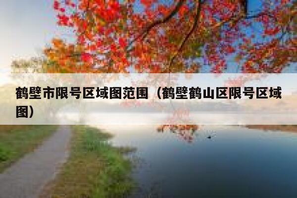 鹤壁市限号区域图范围（鹤壁鹤山区限号区域图） 第1张