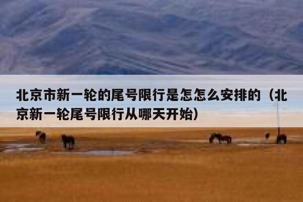 北京市新一轮的尾号限行是怎怎么安排的(北京新一轮尾号限行从哪天开始) 第1张 北京市新一轮的尾号限行是怎怎么安排的(北京新一轮尾号限行从哪天开始) 第1张