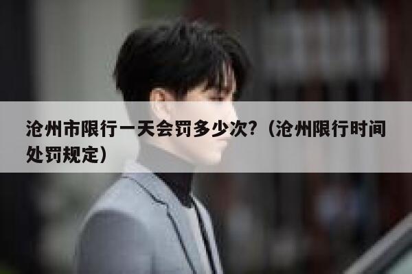 沧州市限行一天会罚多少次?（沧州限行时间处罚规定） 第1张