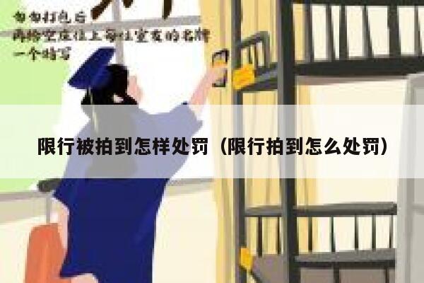 限行被拍到怎样处罚（限行拍到怎么处罚） 第1张