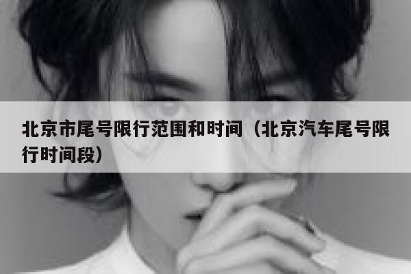 北京市尾号限行范围和时间（北京汽车尾号限行时间段） 第1张