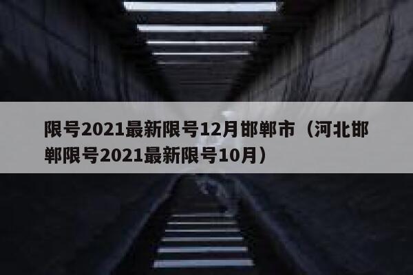 限号2021最新限号12月邯郸市（河北邯郸限号2021最新限号10月） 第1张