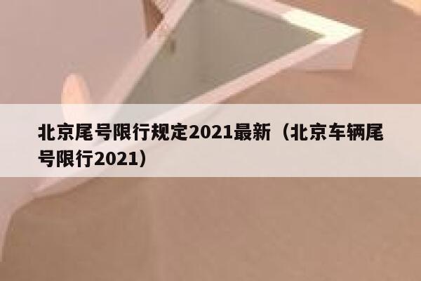 北京尾号限行规定2021最新（北京车辆尾号限行2021） 第1张