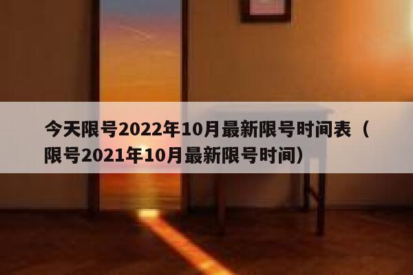 今天限号2022年10月最新限号时间表(限号2021年10月最新限号时间) 第1张 今天限号2022年10月最新限号时间表(限号2021年10月最新限号时间) 第1张