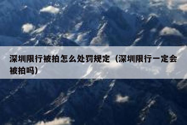 深圳限行被拍怎么处罚规定(深圳限行一定会被拍吗) 第1张 深圳限行被拍怎么处罚规定(深圳限行一定会被拍吗) 第1张