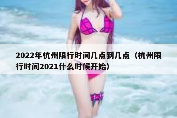 2022年杭州限行时间几点到几点(杭州限行时间2021什么时候开始) 第1张 2022年杭州限行时间几点到几点(杭州限行时间2021什么时候开始) 第1张