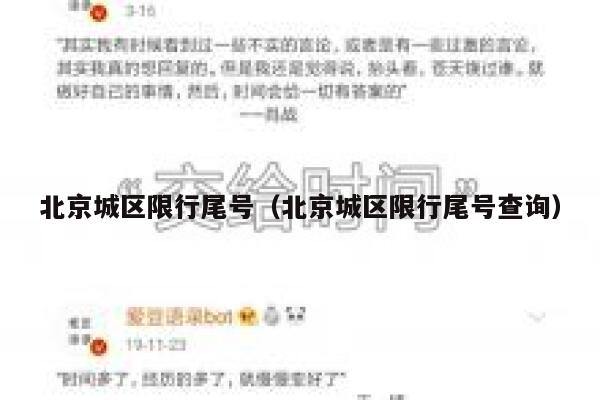 北京城区限行尾号（北京城区限行尾号查询） 第1张