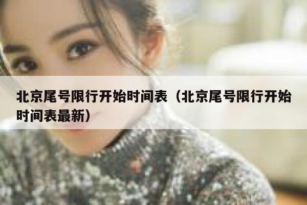北京尾号限行开始时间表（北京尾号限行开始时间表最新） 第1张