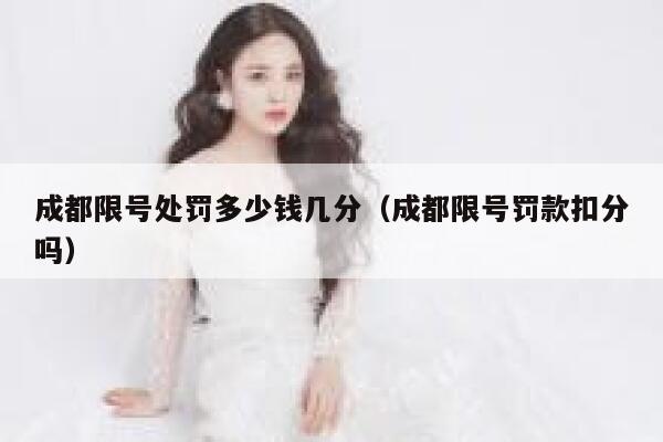 成都限号处罚多少钱几分（成都限号罚款扣分吗） 第1张