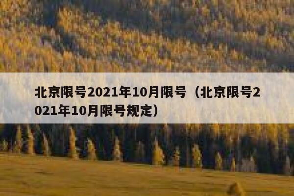 北京限号2021年10月限号（北京限号2021年10月限号规定） 第1张